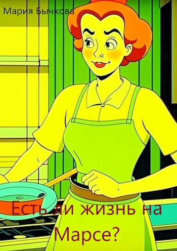 Есть ли жизнь на Марсе?