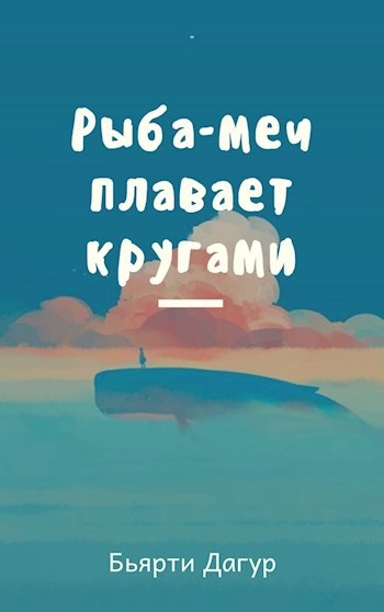 Рыба-меч плавает кругами