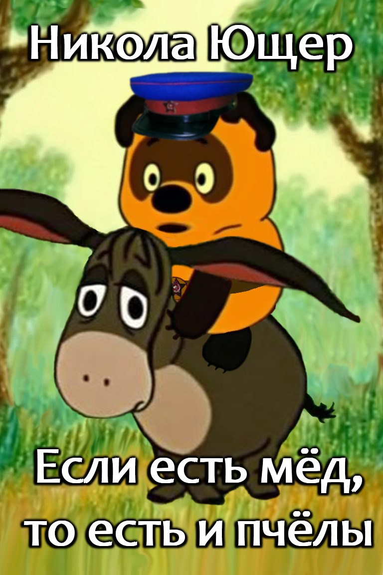 Если есть мёд то есть и пчёлы