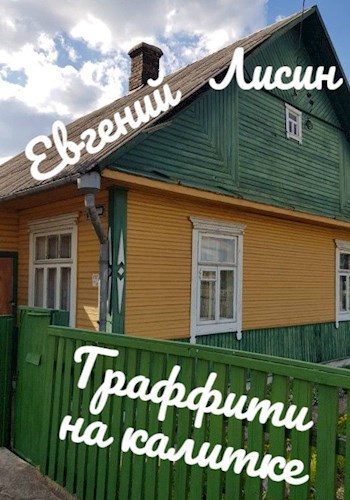 Граффити на калитке