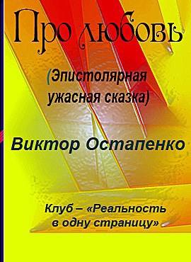 Про любовь Автор - Виктор Остапенко