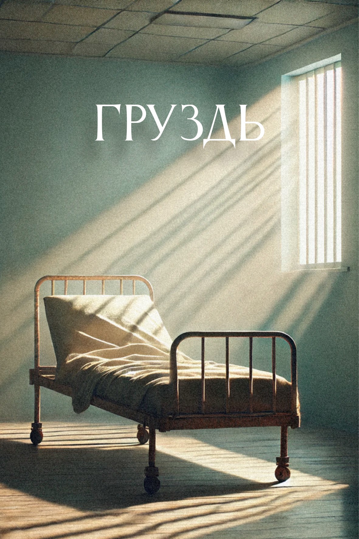 Груздь