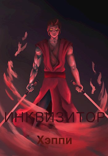 Инквизитор