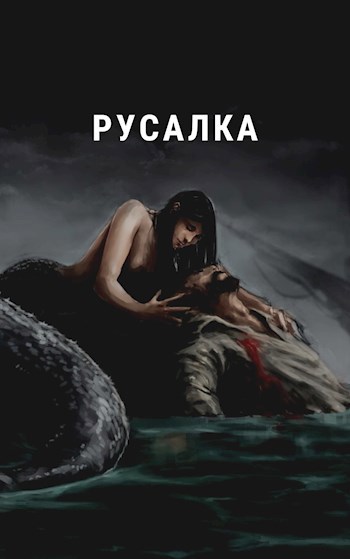 Русалка