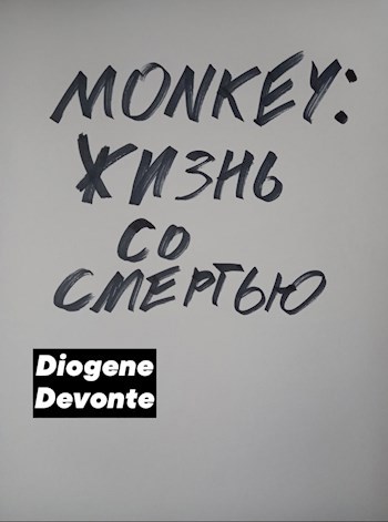 Monkey: Жизнь Со Смертью (Комикс)