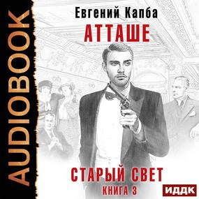 Атташе (аудио)