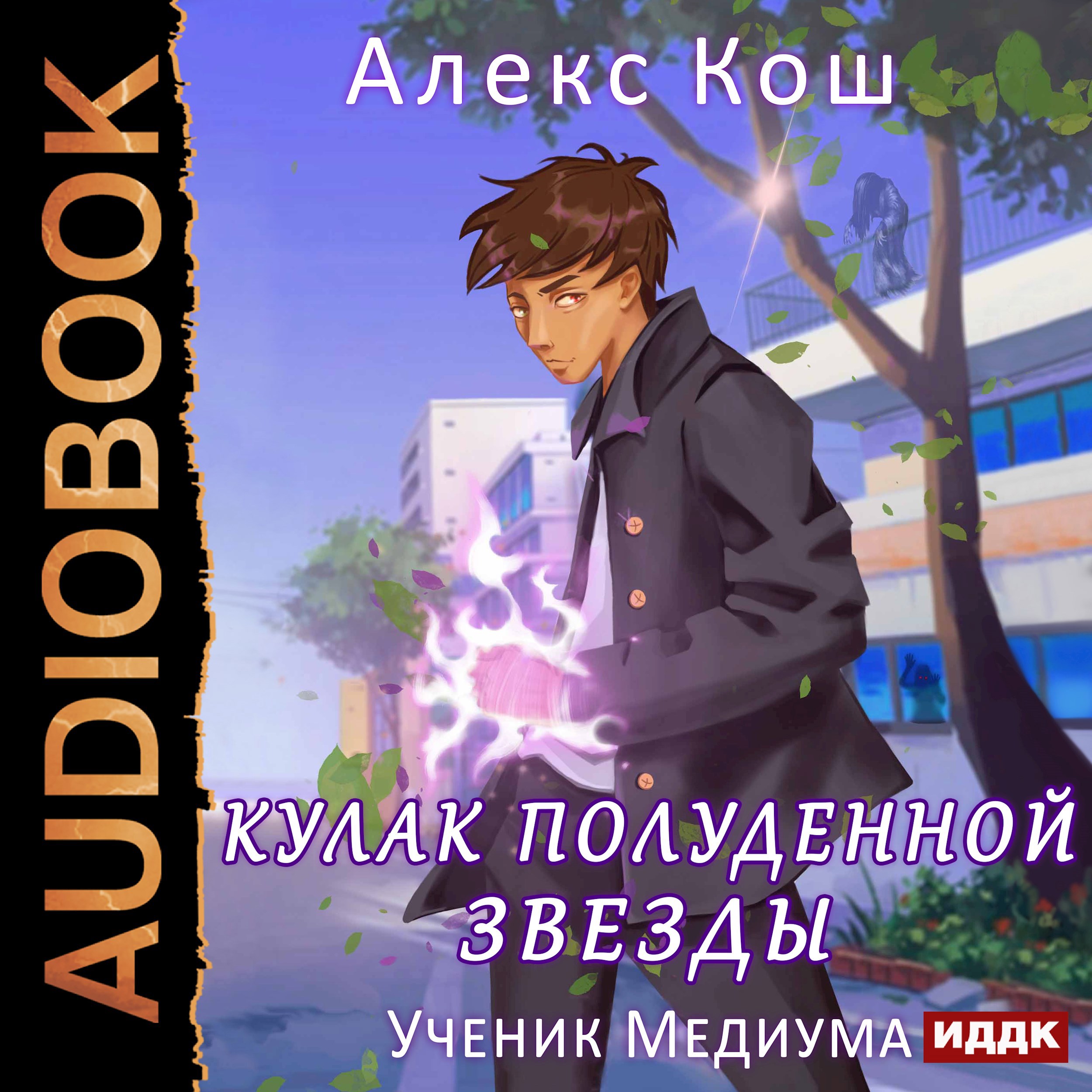 Мистик l. Ученик Медиума