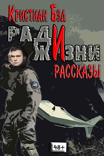 Ради жизни. Рассказы по миру романа &quot;Дурак космического масштаба&quot;