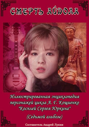 Иллюстрированная энциклопедия героев Шкурки. Седьмой альбом.