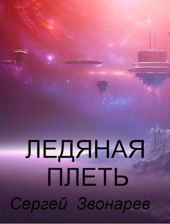 Ледяная плеть