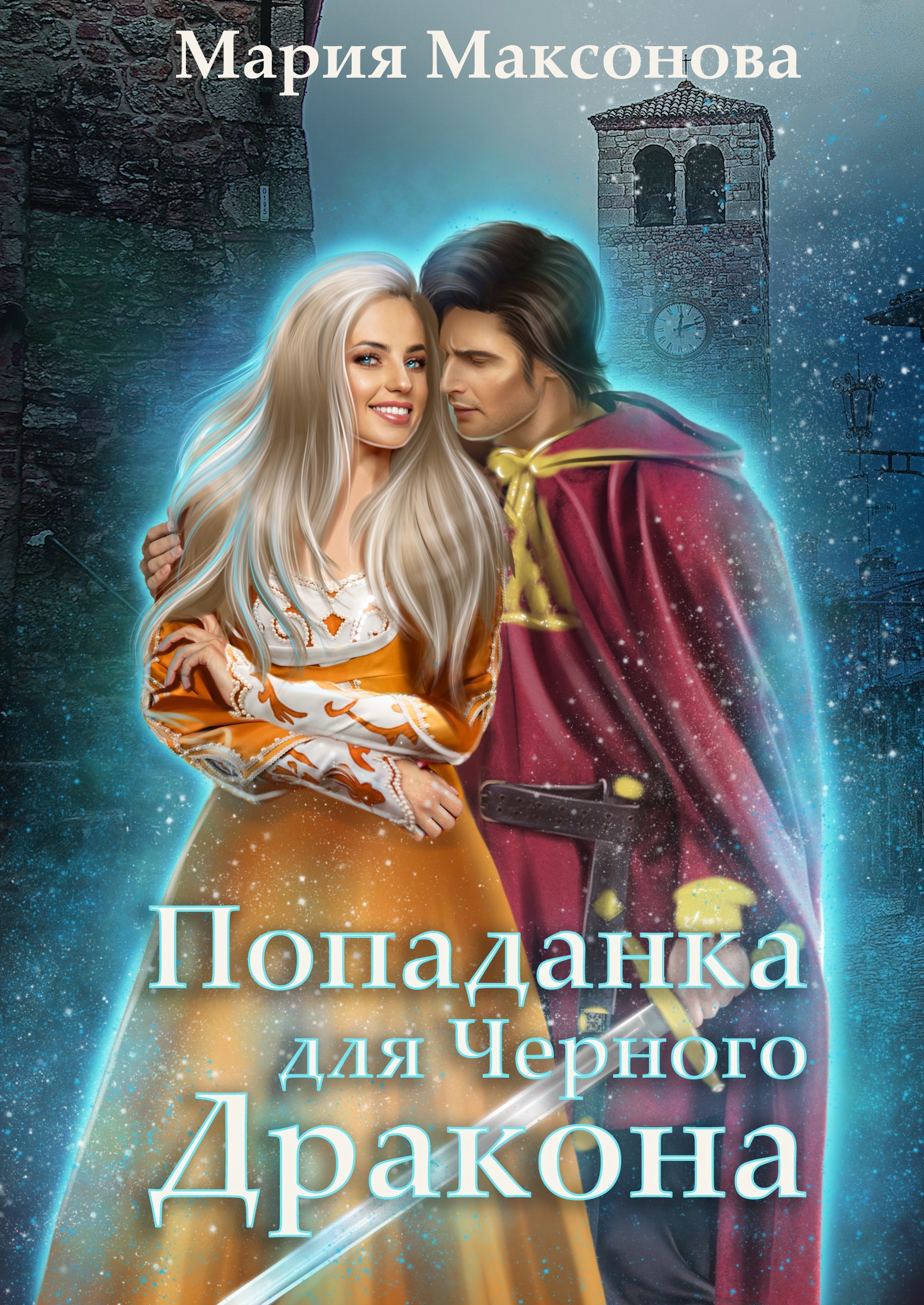 Попаданка для черного дракона