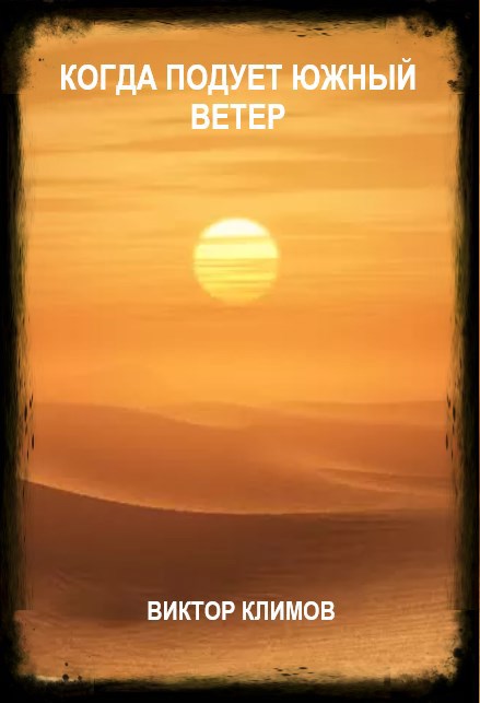Когда подует южный ветер