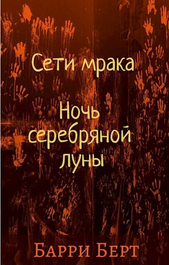 Сети мрака - Ночь серебряной луны