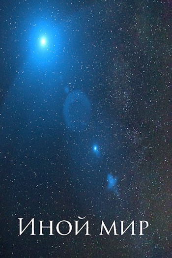 Иной мир
