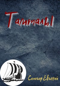 Тамталы