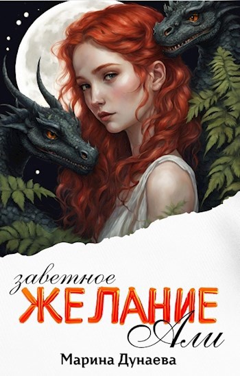 Заветное желание Али