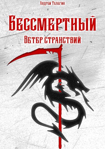 Бессмертный [1]: Ветер странствий