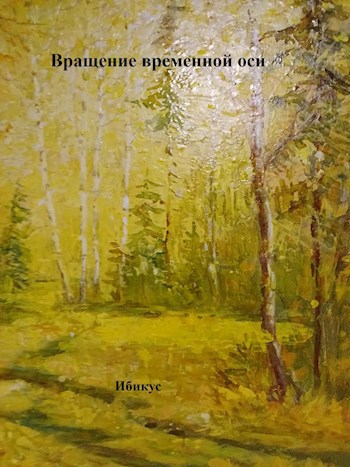 Вращенье временной оси