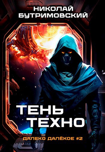 Тень Техно