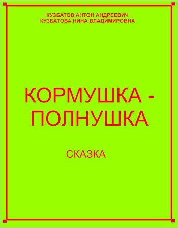 Кормушка-полнушка