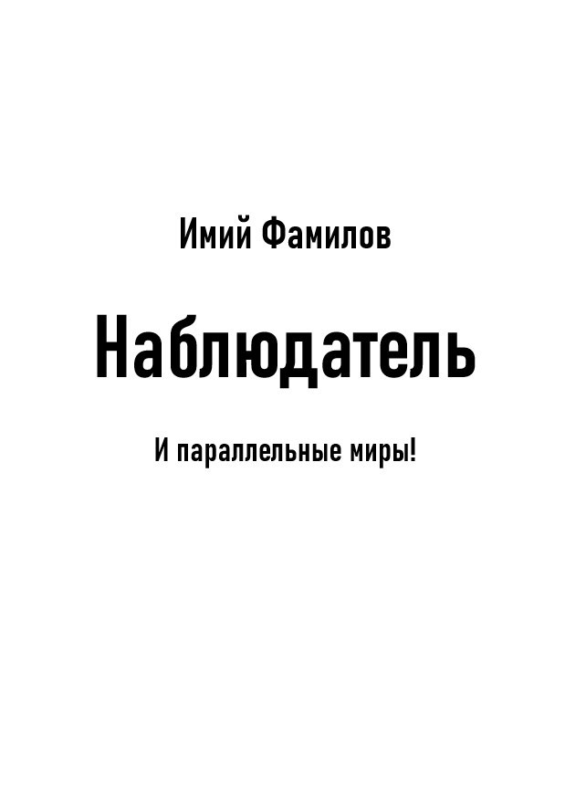 Сборник Наблюдатель