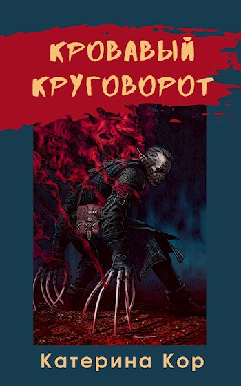 Кровавый круговорот