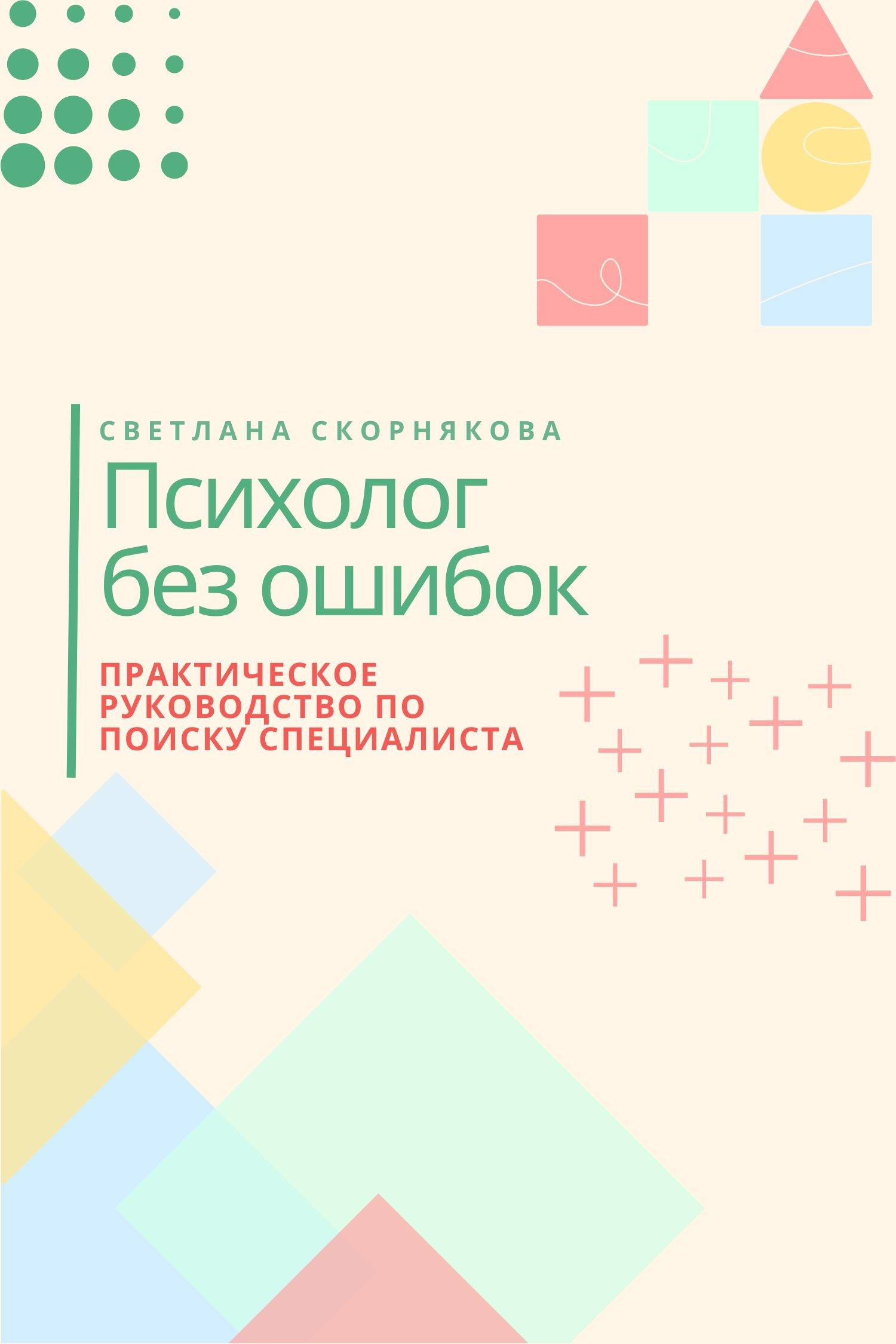 Психолог без ошибок