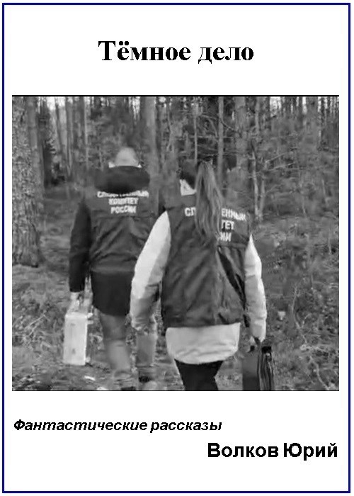 Тёмное дело (Фантастические новеллы)