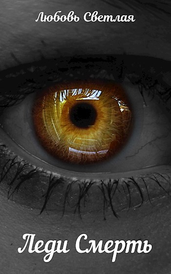 Леди Смерть