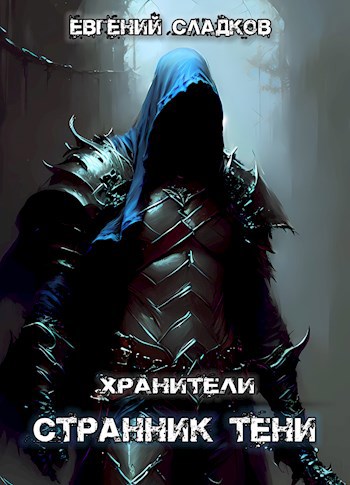 Странник Тени