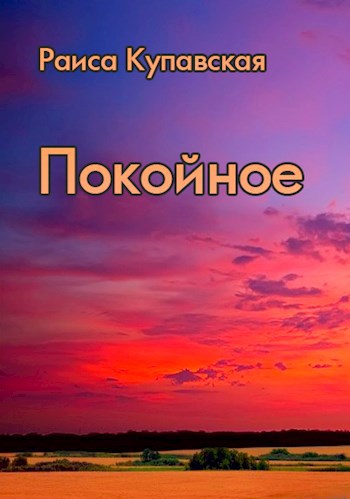 Покойное