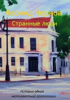 Странные люди (истории одной малоизвестной организации)