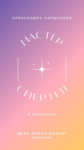 Мастер Смертей и открыток