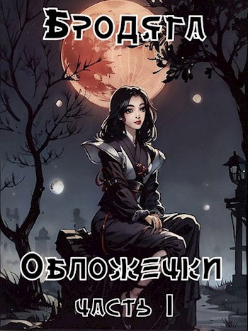 Обложечки. Часть 1