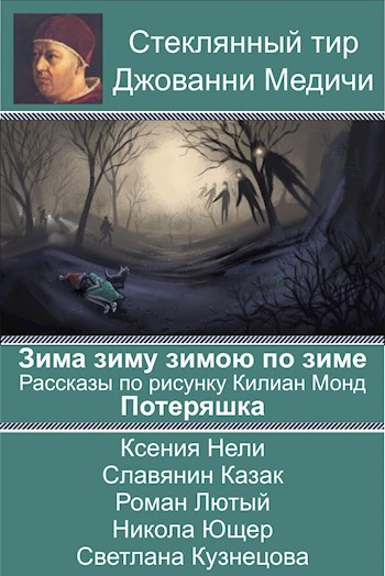 ЗЗЗпоЗ. Рассказы по рисунку Потеряшка