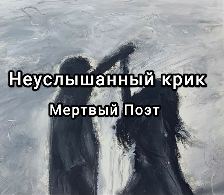 Неуслышанный крик