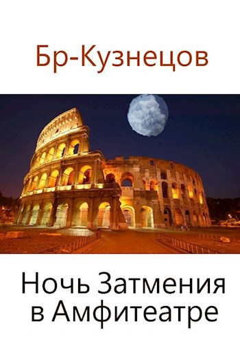 Ночь Затмения в Амфитеатре