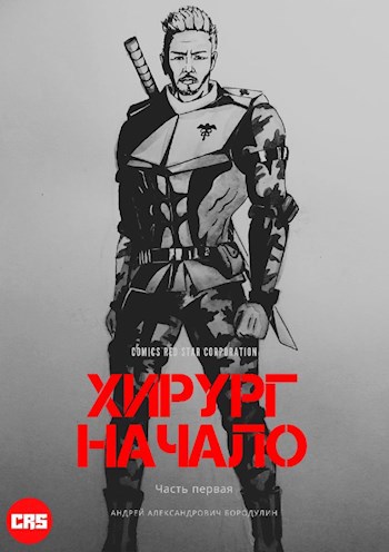 Хирург: Начало