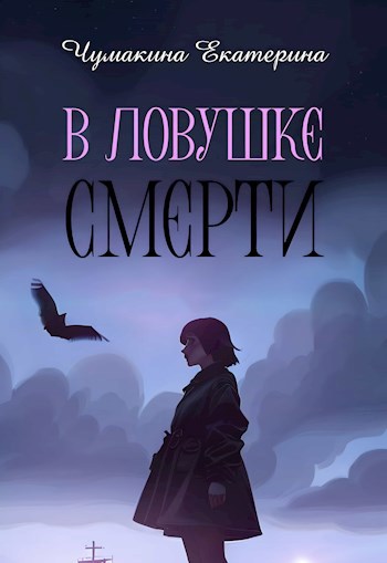 В ловушке смерти