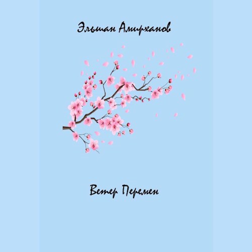 Ветер Перемен