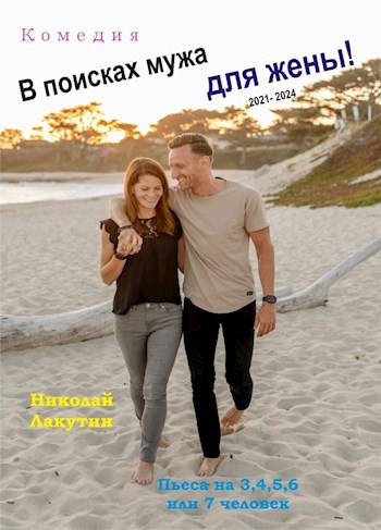 Пьеса на 3 4 5 6 или 7 человек В поисках мужа для жены . Комедия 6 мужских ролей 1 женская роль 2021 2024 гг