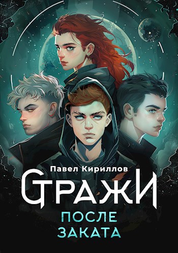 Стражи. После заката