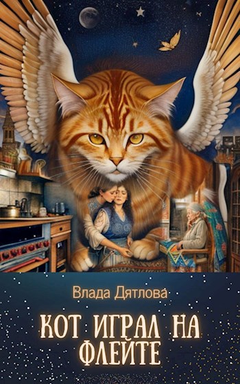 Кот играл на флейте