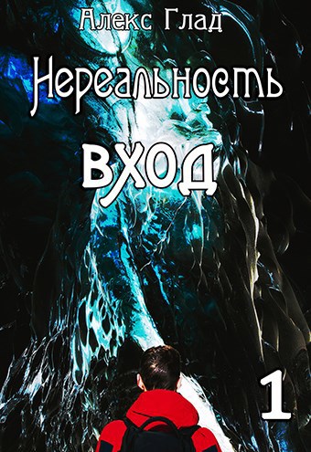 Нереальность. Вход (Книга 1)