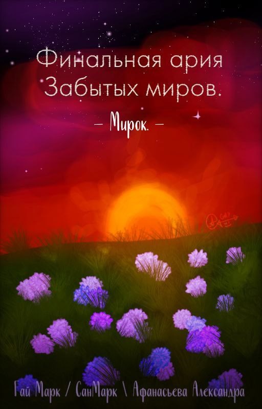 Финальная ария Забытых Миров