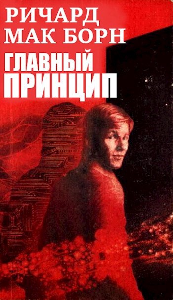 Главный принцип