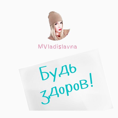 Будь здоров!