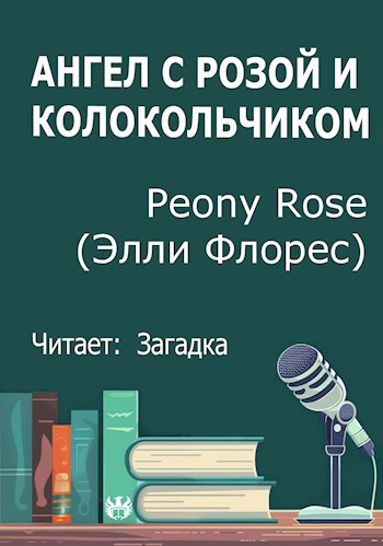 Ангел с розой и колокольчиком