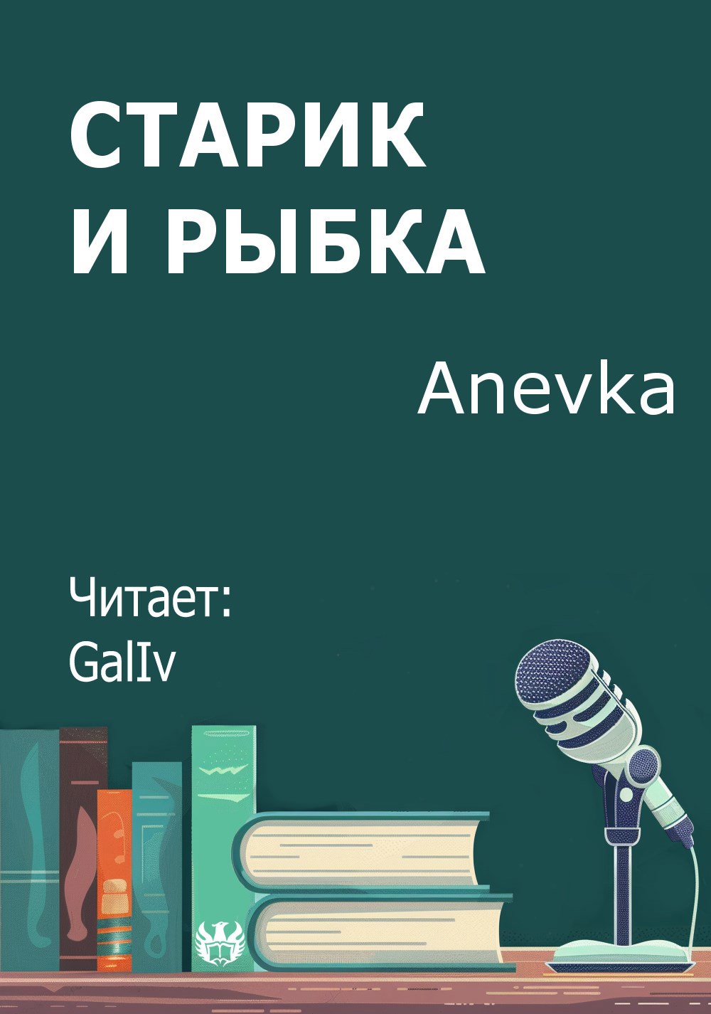 Старик и Рыбка