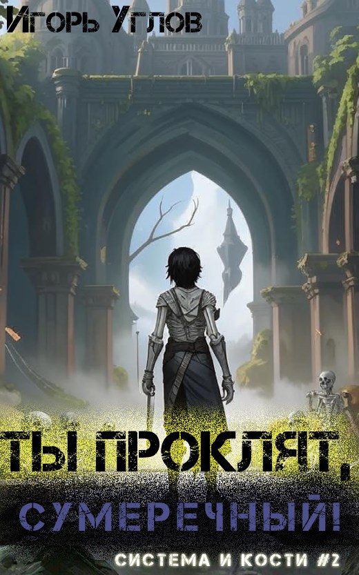 Ты проклят, Сумеречный!